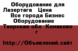 Оборудование для Лазертага › Цена ­ 180 000 - Все города Бизнес » Оборудование   . Тверская обл.,Конаково г.